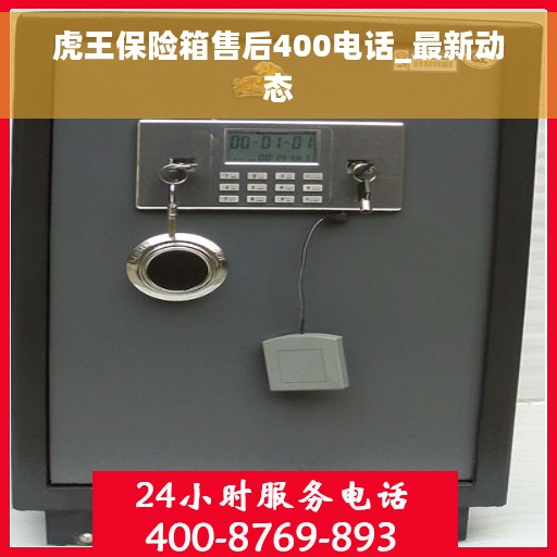 虎王保险箱售后400电话_最新动态