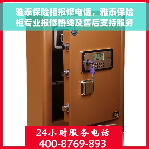 雅泰保险柜报修电话，雅泰保险柜专业报修热线及售后支持服务指南