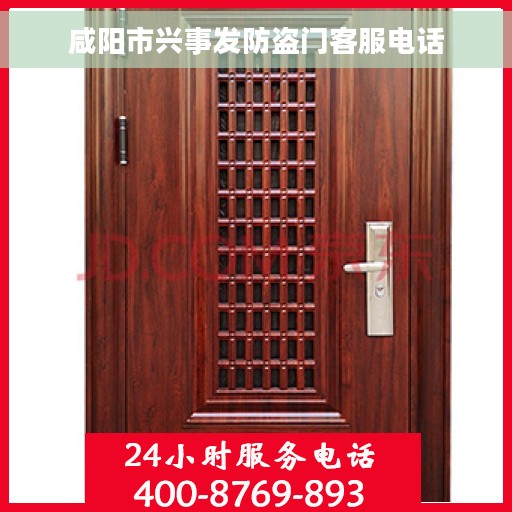 咸阳市兴事发防盗门客服电话