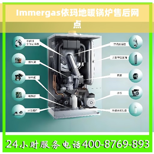 Immergas依玛地暖锅炉售后网点