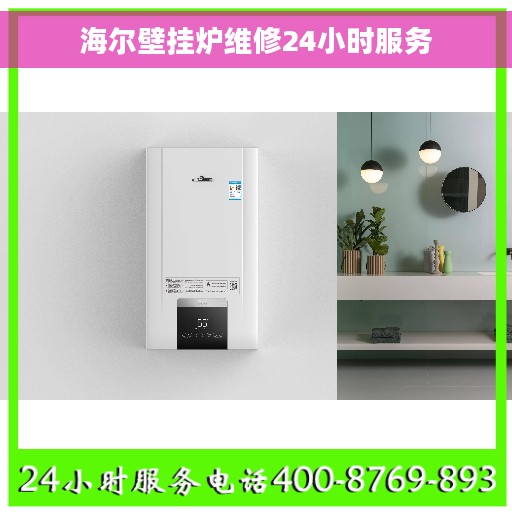 海尔壁挂炉维修24小时服务