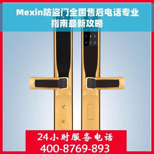 Mexin防盗门全国售后电话专业指南最新攻略