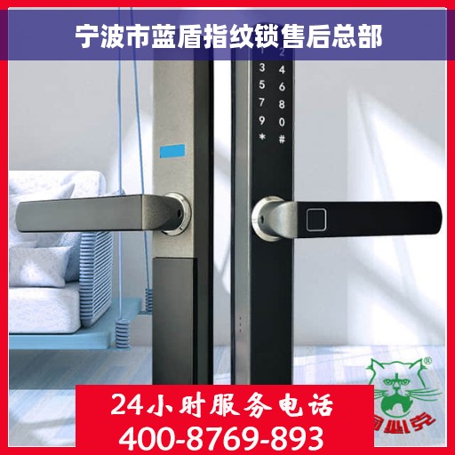 宁波市蓝盾指纹锁售后总部