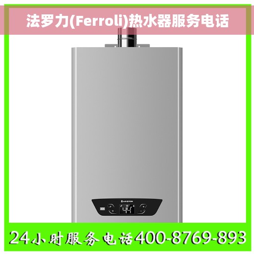 法罗力(Ferroli)热水器服务电话