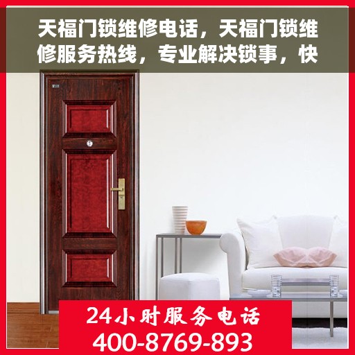天福门锁维修电话，天福门锁维修服务热线，专业解决锁事，快速响应需求