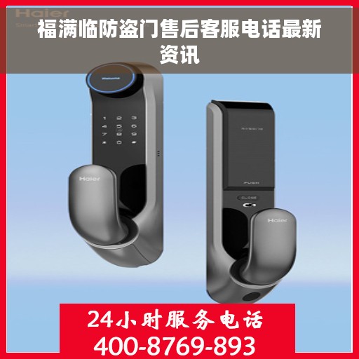 福满临防盗门售后客服电话最新资讯