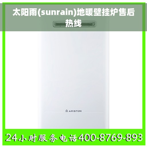 太阳雨(sunrain)地暖壁挂炉售后热线