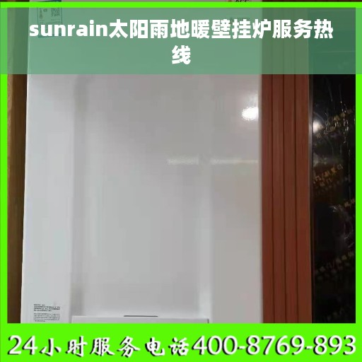 sunrain太阳雨地暖壁挂炉服务热线