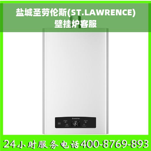 盐城圣劳伦斯(ST.LAWRENCE)壁挂炉客服