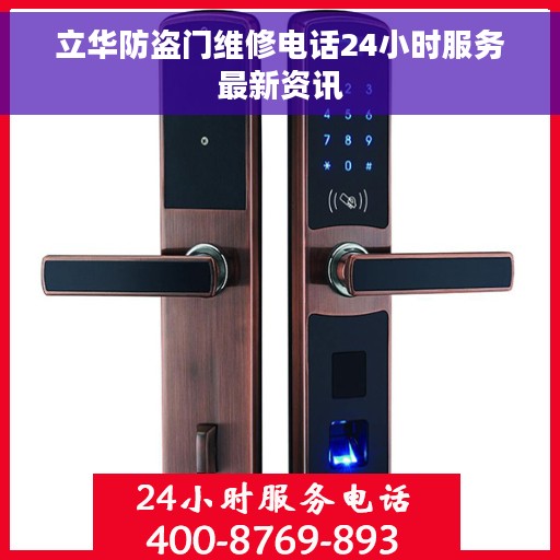 立华防盗门维修电话24小时服务最新资讯