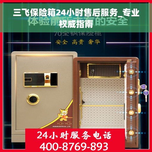三飞保险箱24小时售后服务_专业权威指南