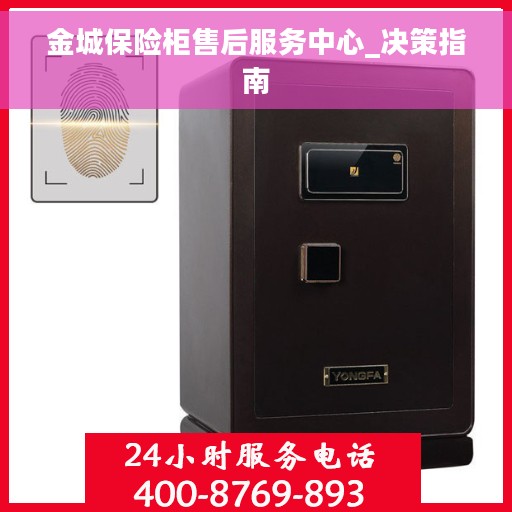 金城保险柜售后服务中心_决策指南