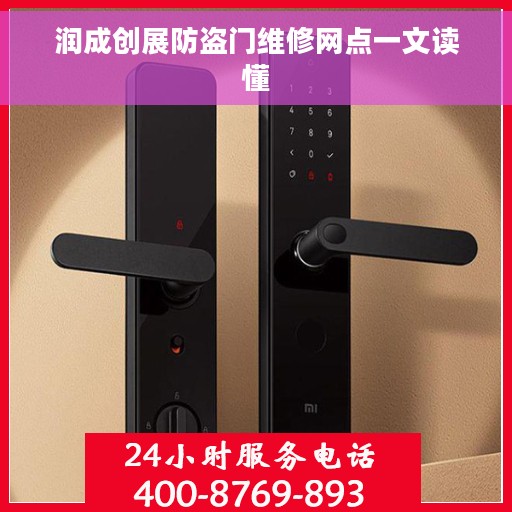 润成创展防盗门维修网点一文读懂