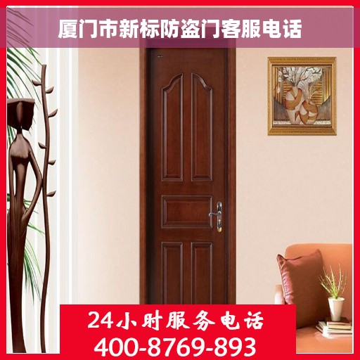 厦门市新标防盗门客服电话