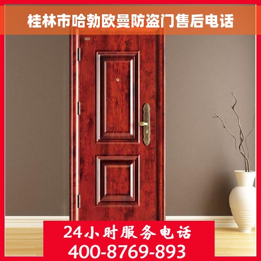 桂林市哈勃欧曼防盗门售后电话
