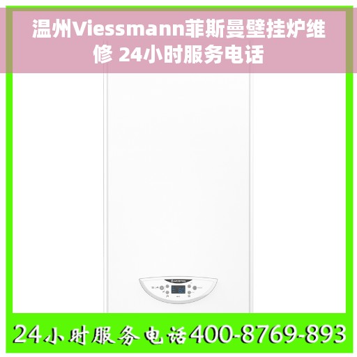 温州Viessmann菲斯曼壁挂炉维修 24小时服务电话