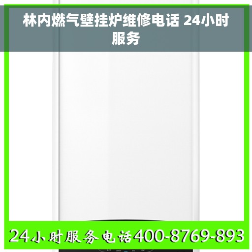 林内燃气壁挂炉维修电话 24小时服务
