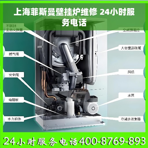 上海菲斯曼壁挂炉维修 24小时服务电话