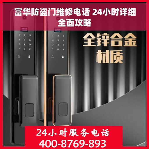 富华防盗门维修电话 24小时详细全面攻略