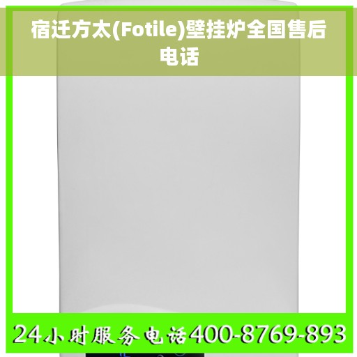 宿迁方太(Fotile)壁挂炉全国售后电话