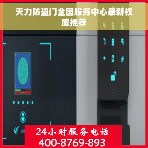 天力防盗门全国服务中心最新权威推荐