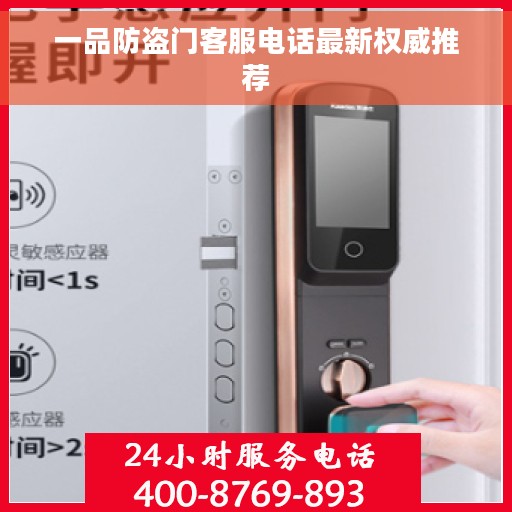 一品防盗门客服电话最新权威推荐