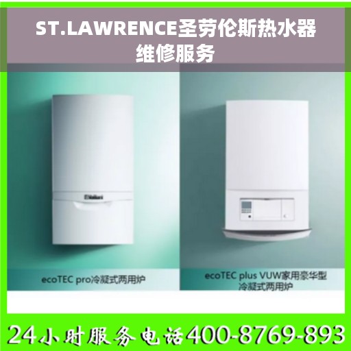 ST.LAWRENCE圣劳伦斯热水器维修服务