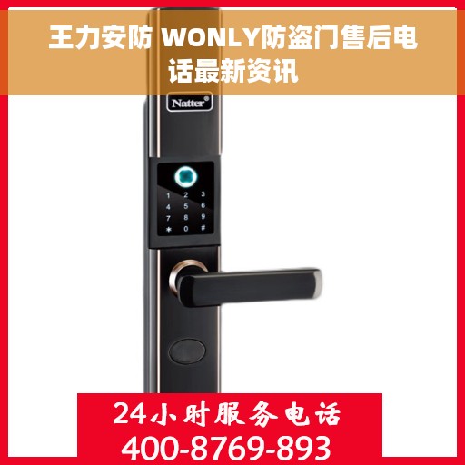 王力安防 WONLY防盗门售后电话最新资讯