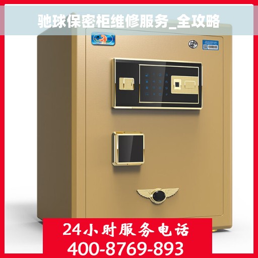 驰球保密柜维修服务_全攻略