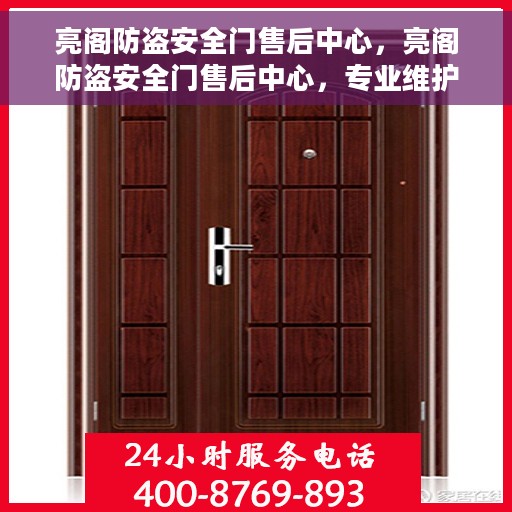 亮阁防盗安全门售后中心，亮阁防盗安全门售后中心，专业维护，安全无忧