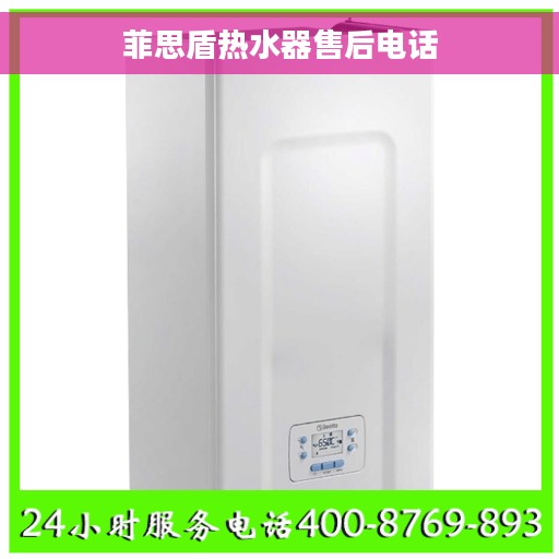 菲思盾热水器售后电话