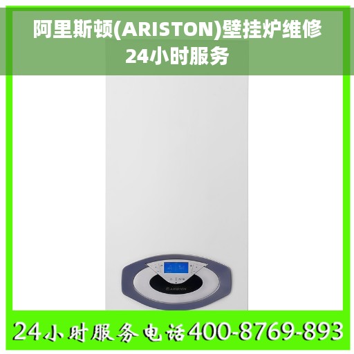 阿里斯顿(ARISTON)壁挂炉维修24小时服务