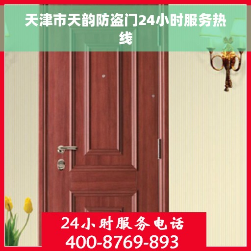 天津市天韵防盗门24小时服务热线
