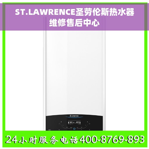 ST.LAWRENCE圣劳伦斯热水器维修售后中心