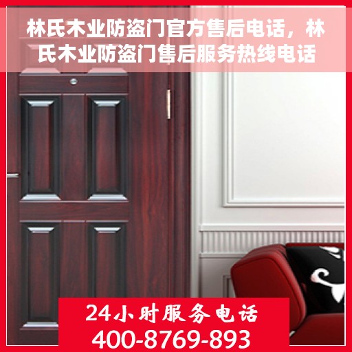 林氏木业防盗门官方售后电话，林氏木业防盗门售后服务热线电话公布