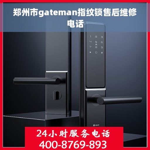 郑州市gateman指纹锁售后维修电话