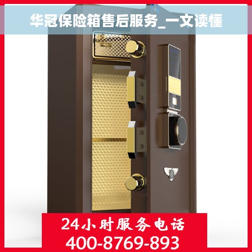 华冠保险箱售后服务_一文读懂