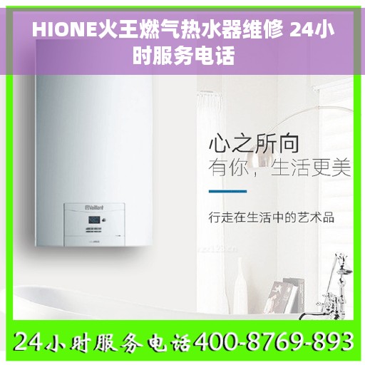 HIONE火王燃气热水器维修 24小时服务电话