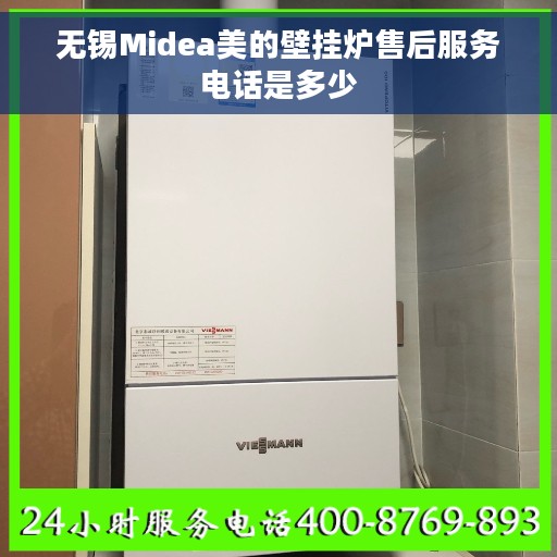 无锡Midea美的壁挂炉售后服务电话是多少