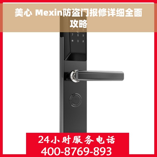 美心 Mexin防盗门报修详细全面攻略