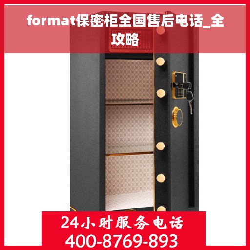 format保密柜全国售后电话_全攻略