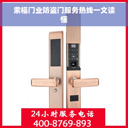 索福门业防盗门服务热线一文读懂