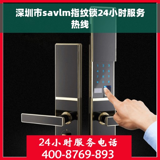 深圳市savlm指纹锁24小时服务热线
