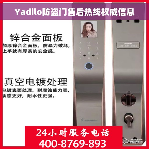 Yadilo防盗门售后热线权威信息