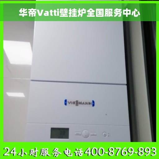 华帝Vatti壁挂炉全国服务中心