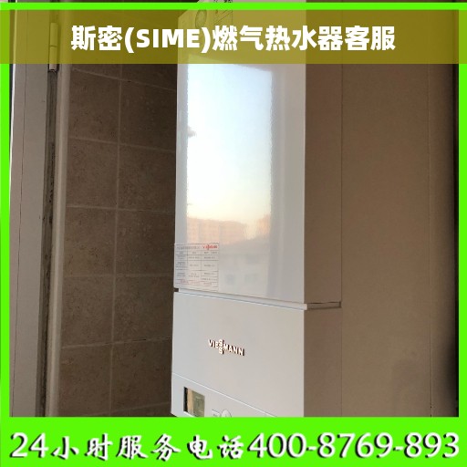 斯密(SIME)燃气热水器客服