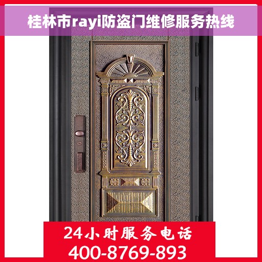 桂林市rayi防盗门维修服务热线