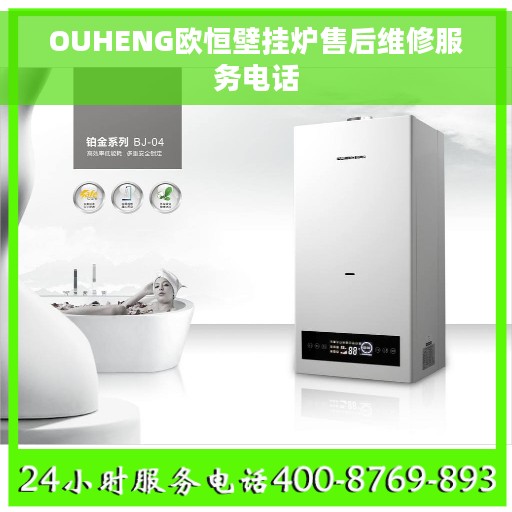 OUHENG欧恒壁挂炉售后维修服务电话