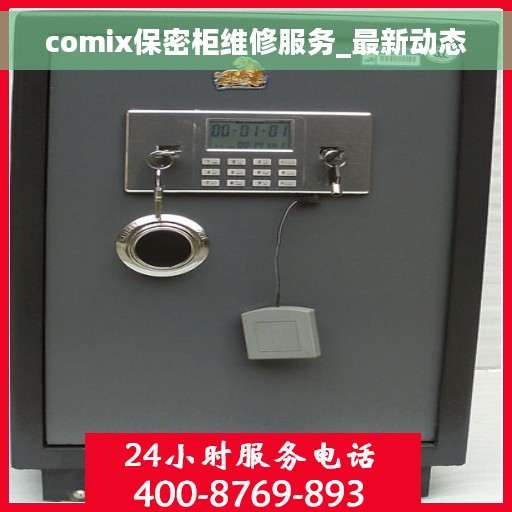 comix保密柜维修服务_最新动态