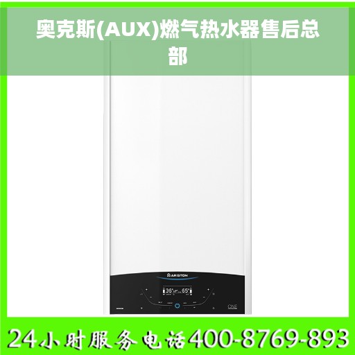 奥克斯(AUX)燃气热水器售后总部